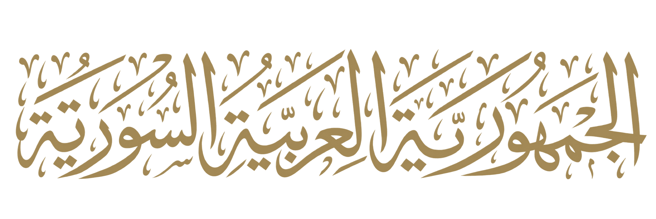 الجمهورية العربية السورية
